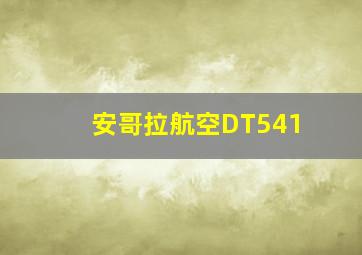 安哥拉航空DT541