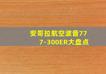 安哥拉航空波音777-300ER大盘点