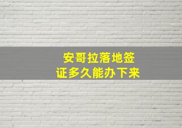 安哥拉落地签证多久能办下来