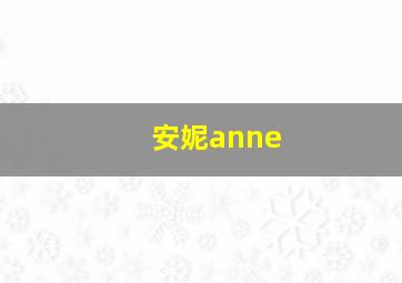 安妮anne