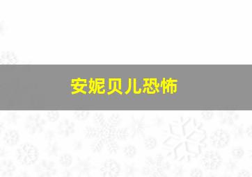 安妮贝儿恐怖