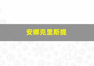 安娜克里斯提