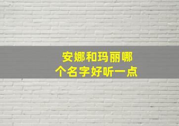 安娜和玛丽哪个名字好听一点