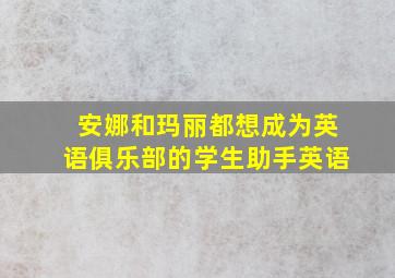 安娜和玛丽都想成为英语俱乐部的学生助手英语