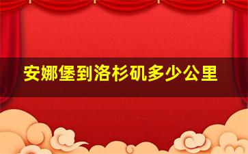 安娜堡到洛杉矶多少公里