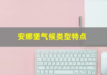 安娜堡气候类型特点