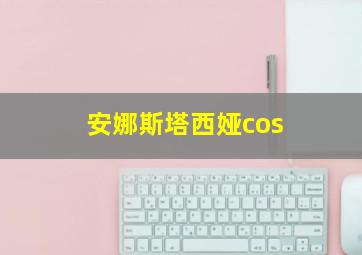 安娜斯塔西娅cos