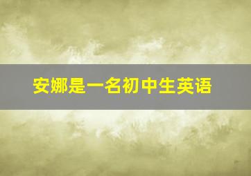 安娜是一名初中生英语