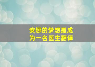 安娜的梦想是成为一名医生翻译