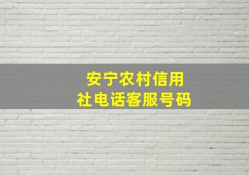 安宁农村信用社电话客服号码