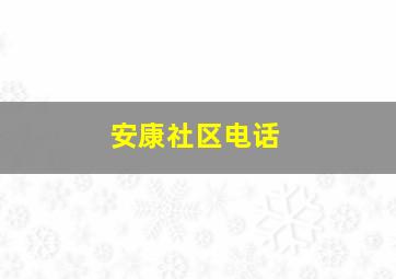 安康社区电话