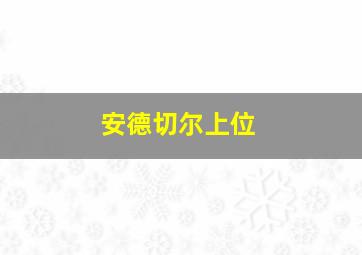 安德切尔上位