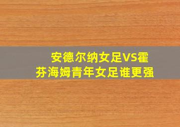 安德尔纳女足VS霍芬海姆青年女足谁更强