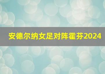 安德尔纳女足对阵霍芬2024