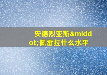 安德烈亚斯·佩雷拉什么水平