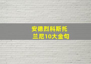 安德烈科斯托兰尼10大金句