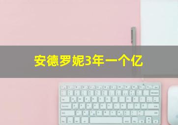 安德罗妮3年一个亿