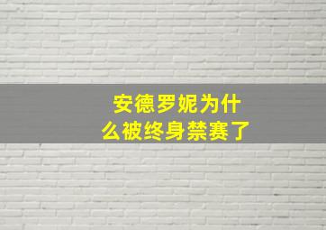 安德罗妮为什么被终身禁赛了