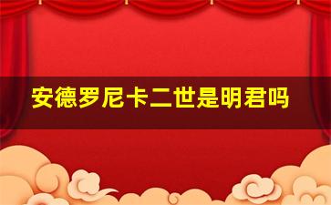 安德罗尼卡二世是明君吗