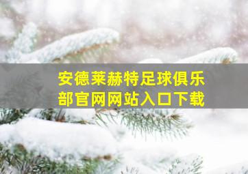 安德莱赫特足球俱乐部官网网站入口下载