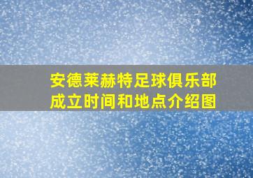 安德莱赫特足球俱乐部成立时间和地点介绍图