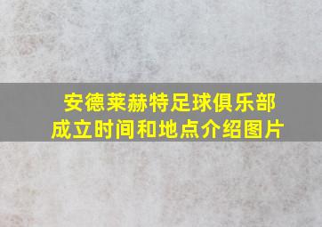 安德莱赫特足球俱乐部成立时间和地点介绍图片