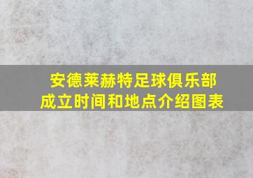 安德莱赫特足球俱乐部成立时间和地点介绍图表