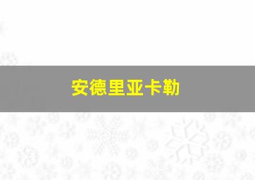 安德里亚卡勒