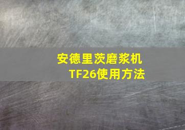 安德里茨磨浆机TF26使用方法