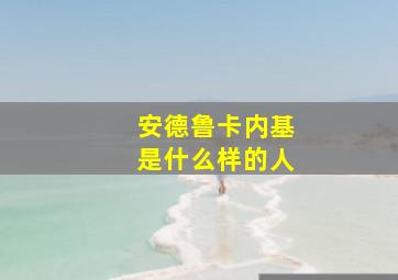 安德鲁卡内基是什么样的人