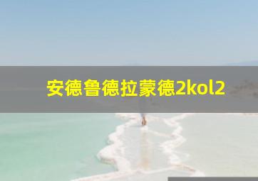 安德鲁德拉蒙德2kol2