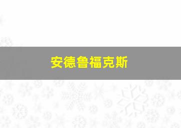 安德鲁福克斯