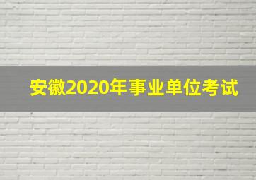 安徽2020年事业单位考试