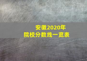 安徽2020年院校分数线一览表