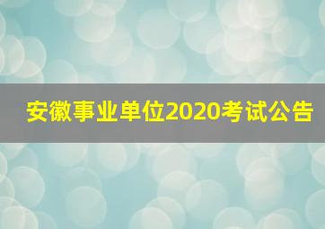 安徽事业单位2020考试公告