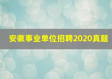 安徽事业单位招聘2020真题