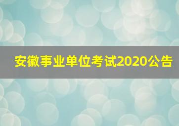 安徽事业单位考试2020公告