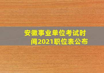 安徽事业单位考试时间2021职位表公布