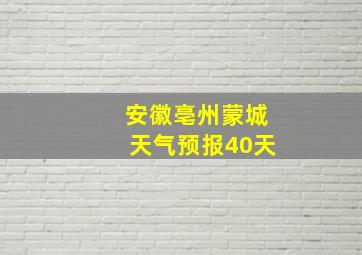 安徽亳州蒙城天气预报40天