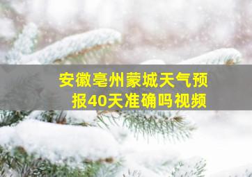 安徽亳州蒙城天气预报40天准确吗视频