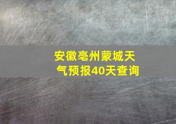 安徽亳州蒙城天气预报40天查询