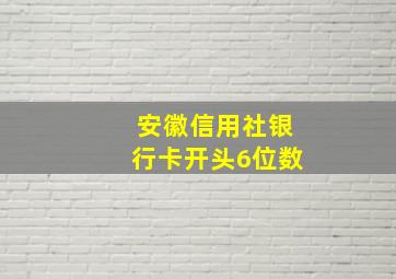 安徽信用社银行卡开头6位数