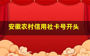 安徽农村信用社卡号开头