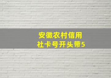 安徽农村信用社卡号开头带5