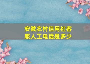 安徽农村信用社客服人工电话是多少