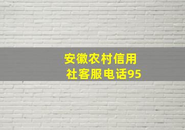 安徽农村信用社客服电话95