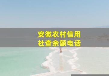 安徽农村信用社查余额电话