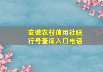 安徽农村信用社联行号查询入口电话