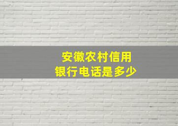 安徽农村信用银行电话是多少