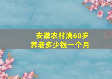 安徽农村满60岁养老多少钱一个月